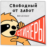 Свободный от забот (@svbdn)