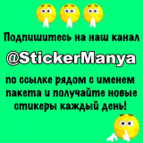 Смайлики на 👉 @StickerManya