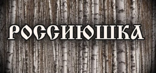 Россиюшка. Россиюшка встала с колен. Хованский это Россиюшка. Картинки Россиюшка моя.